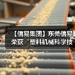 【信易集团】东莞信易荣获“塑料机械科学技术奖” 一等奖(图4) 【信易集团】东莞信易荣获“塑料机械科学技术奖” 一等奖(图4)