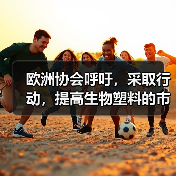 欧洲协会呼吁,采取行动,提高生物塑料的市占率!(图1) 欧洲协会呼吁,采取行动,提高生物塑料的市占率!(图1)
