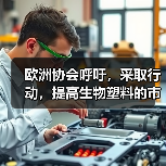欧洲协会呼吁,采取行动,提高生物塑料的市占率!(图3) 欧洲协会呼吁,采取行动,提高生物塑料的市占率!(图3)