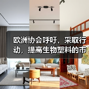 欧洲协会呼吁,采取行动,提高生物塑料的市占率!(图4) 欧洲协会呼吁,采取行动,提高生物塑料的市占率!(图4)