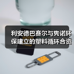 利安德巴赛尔与隽诺环保建立的塑料循环合资公司正式开业(图1) 利安德巴赛尔与隽诺环保建立的塑料循环合资公司正式开业(图1)