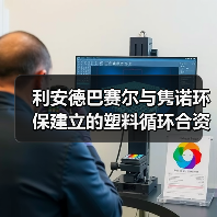 利安德巴赛尔与隽诺环保建立的塑料循环合资公司正式开业(图3) 利安德巴赛尔与隽诺环保建立的塑料循环合资公司正式开业(图3)