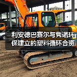 利安德巴赛尔与隽诺环保建立的塑料循环合资公司正式开业(图4) 利安德巴赛尔与隽诺环保建立的塑料循环合资公司正式开业(图4)