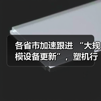 各省市加速跟进 “大规模设备更新”,塑机行业机会来了!(图1) 各省市加速跟进 “大规模设备更新”,塑机行业机会来了!(图1)