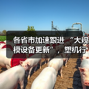 各省市加速跟进 “大规模设备更新”,塑机行业机会来了!(图3) 各省市加速跟进 “大规模设备更新”,塑机行业机会来了!(图3)