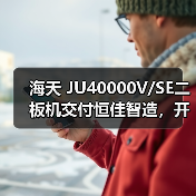 海天 JU40000V/SE二板机交付恒佳智造,开启高端制造协同新阶段(图3) 海天 JU40000V/SE二板机交付恒佳智造,开启高端制造协同新阶段(图3)