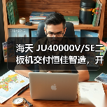 海天 JU40000V/SE二板机交付恒佳智造,开启高端制造协同新阶段(图4) 海天 JU40000V/SE二板机交付恒佳智造,开启高端制造协同新阶段(图4)