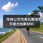 华昌公司与奥克集团牵手聚合物新材料(图2) 华昌公司与奥克集团牵手聚合物新材料(图2)