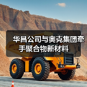 华昌公司与奥克集团牵手聚合物新材料(图1) 华昌公司与奥克集团牵手聚合物新材料(图1)