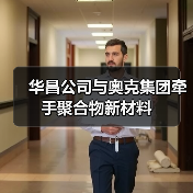 华昌公司与奥克集团牵手聚合物新材料(图3) 华昌公司与奥克集团牵手聚合物新材料(图3)