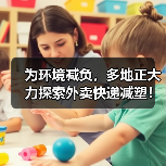 为环境减负,多地正大力探索外卖快递减塑!(图2) 为环境减负,多地正大力探索外卖快递减塑!(图2)