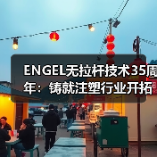 ENGEL无拉杆技术35周年:铸就注塑行业开拓创新演进之路(图2) ENGEL无拉杆技术35周年:铸就注塑行业开拓创新演进之路(图2)