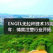 ENGEL无拉杆技术35周年:铸就注塑行业开拓创新演进之路(图1) ENGEL无拉杆技术35周年:铸就注塑行业开拓创新演进之路(图1)