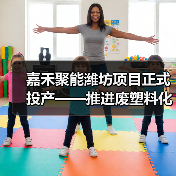 嘉禾聚能潍坊项目正式投产——推进废塑料化学循环利用产业化落地,打造全球塑料污染治理的中国方案(图1) 嘉禾聚能潍坊项目正式投产——推进废塑料化学循环利用产业化落地,打造全球塑料污染治理的中国方案(图1)