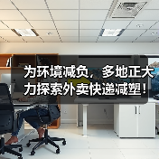 为环境减负,多地正大力探索外卖快递减塑!(图3) 为环境减负,多地正大力探索外卖快递减塑!(图3)