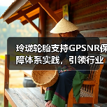 玲珑轮胎支持GPSNR保障体系实践,引领行业可持续转型(图1) 玲珑轮胎支持GPSNR保障体系实践,引领行业可持续转型(图1)