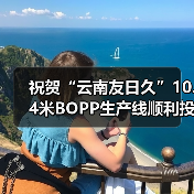 祝贺“云南友日久”10.4米BOPP生产线顺利投产!(图1) 祝贺“云南友日久”10.4米BOPP生产线顺利投产!(图1)