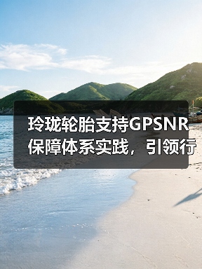 玲珑轮胎支持GPSNR保障体系实践,引领行业可持续转型(图2) 玲珑轮胎支持GPSNR保障体系实践,引领行业可持续转型(图2)