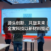 源头创新,共塑未来 | 金发科技以新材料驱动汽车产业绿色变革(图4) 源头创新,共塑未来 | 金发科技以新材料驱动汽车产业绿色变革(图4)
