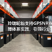 玲珑轮胎支持GPSNR保障体系实践,引领行业可持续转型(图4) 玲珑轮胎支持GPSNR保障体系实践,引领行业可持续转型(图4)