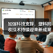 加强科技支撑,塑料回收技术持续迎来新成果!(图3) 加强科技支撑,塑料回收技术持续迎来新成果!(图3)