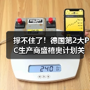 撑不住了!德国第2大PC生产商盛禧奥计划关厂,转型商业规模回收(图1) 撑不住了!德国第2大PC生产商盛禧奥计划关厂,转型商业规模回收(图1)