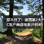 撑不住了!德国第2大PC生产商盛禧奥计划关厂,转型商业规模回收(图4) 撑不住了!德国第2大PC生产商盛禧奥计划关厂,转型商业规模回收(图4)