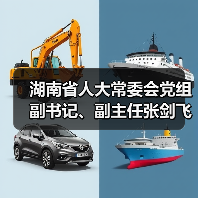 湖南省人大常委会党组副书记、副主任张剑飞调研中化橡机益阳基地(图1) 湖南省人大常委会党组副书记、副主任张剑飞调研中化橡机益阳基地(图1)