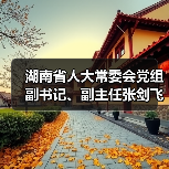 湖南省人大常委会党组副书记、副主任张剑飞调研中化橡机益阳基地(图4) 湖南省人大常委会党组副书记、副主任张剑飞调研中化橡机益阳基地(图4)