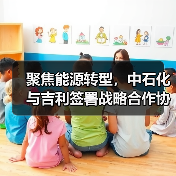 聚焦能源转型,中石化与吉利签署战略合作协议(图2) 聚焦能源转型,中石化与吉利签署战略合作协议(图2)
