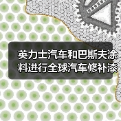 英力士汽车和巴斯夫涂料进行全球汽车修补漆和涂料合作研发(图1) 英力士汽车和巴斯夫涂料进行全球汽车修补漆和涂料合作研发(图1)