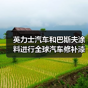 英力士汽车和巴斯夫涂料进行全球汽车修补漆和涂料合作研发(图2) 英力士汽车和巴斯夫涂料进行全球汽车修补漆和涂料合作研发(图2)