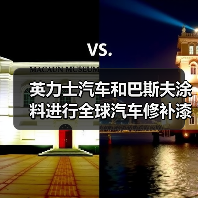 英力士汽车和巴斯夫涂料进行全球汽车修补漆和涂料合作研发(图3) 英力士汽车和巴斯夫涂料进行全球汽车修补漆和涂料合作研发(图3)