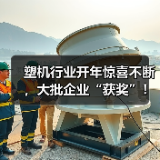 塑机行业开年惊喜不断,大批企业“获奖”!(图1) 塑机行业开年惊喜不断,大批企业“获奖”!(图1)