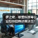 伊之密、雄塑科技等企业股份回购进展速览!(图1) 伊之密、雄塑科技等企业股份回购进展速览!(图1)