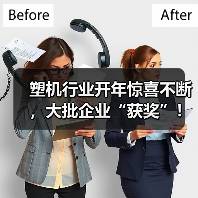 塑机行业开年惊喜不断,大批企业“获奖”!(图3) 塑机行业开年惊喜不断,大批企业“获奖”!(图3)
