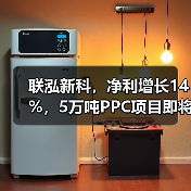 联泓新科,净利增长14%,5万吨PPC项目即将投产(图1) 联泓新科,净利增长14%,5万吨PPC项目即将投产(图1)
