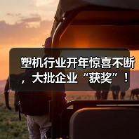 塑机行业开年惊喜不断,大批企业“获奖”!(图4) 塑机行业开年惊喜不断,大批企业“获奖”!(图4)