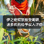 伊之密频繁接受调研,诸多机构给予买入评级(图1) 伊之密频繁接受调研,诸多机构给予买入评级(图1)