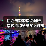 伊之密频繁接受调研,诸多机构给予买入评级(图2) 伊之密频繁接受调研,诸多机构给予买入评级(图2)
