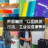 积极响应“以旧换新”行动,工业设备更新将加速!(图2) 积极响应“以旧换新”行动,工业设备更新将加速!(图2)