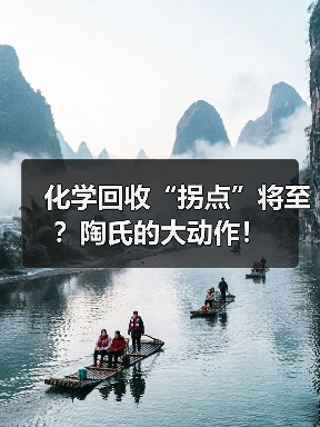 化学回收“拐点”将至？陶氏的大动作！（图2）