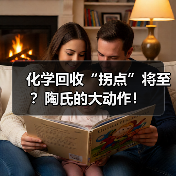 化学回收“拐点”将至？陶氏的大动作！（图4）