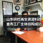 山东研控再生资源科技宣布工厂主体结构成功封顶，废塑料化学循环项目迈入投产倒计时（图1）