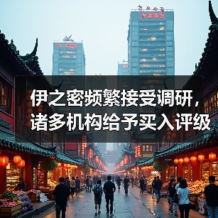 伊之密频繁接受调研,诸多机构给予买入评级(图4) 伊之密频繁接受调研,诸多机构给予买入评级(图4)