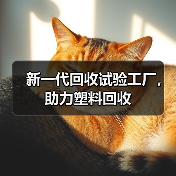 新一代回收试验工厂,助力塑料回收(图2) 新一代回收试验工厂,助力塑料回收(图2)