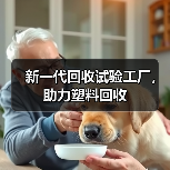 新一代回收试验工厂,助力塑料回收(图3) 新一代回收试验工厂,助力塑料回收(图3)