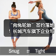 “向兔轮胎”签约落地!长城汽车旗下企业与通用股份战略合作(图1) “向兔轮胎”签约落地!长城汽车旗下企业与通用股份战略合作(图1)