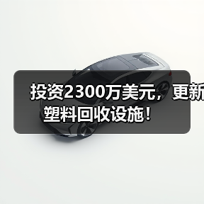 投资2300万美元,更新塑料回收设施!(图1) 投资2300万美元,更新塑料回收设施!(图1)