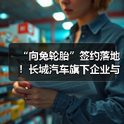 “向兔轮胎”签约落地!长城汽车旗下企业与通用股份战略合作(图3) “向兔轮胎”签约落地!长城汽车旗下企业与通用股份战略合作(图3)